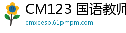 CM123 国语教师白川麻衣课后私人辅导，性感诱惑！国产裸聊